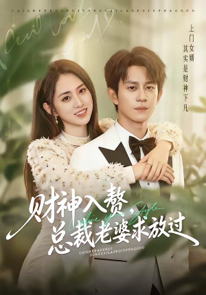 财神入赘,总裁老婆求放过(60集) 财神入赘,总裁老婆求放过(60集)短剧全集大结局完整版