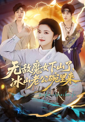 无敌魔女下山了,冰山老公碗里来(74集) 无敌魔女下山了,冰山老公碗里来(74集)热播短剧推荐精彩片段