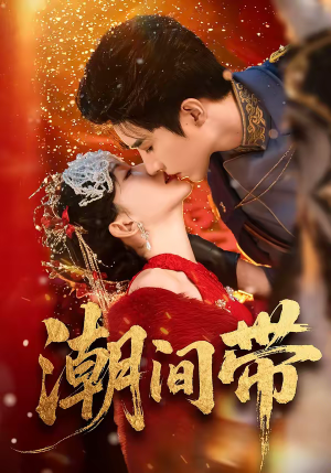 潮间带（75集）男频热门短剧片段