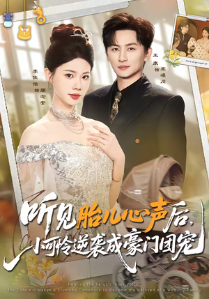 听见胎儿心声后，小可怜逆袭成豪门团宠（70集）短剧来了精彩继续