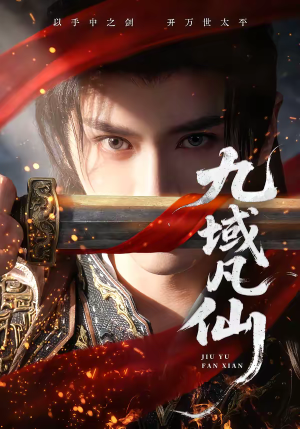 九域凡仙（76集）热门情感家庭短剧