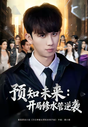 预知未来：开局修水管逆袭（80集）一口气看完短剧大结局