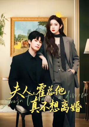 夫人,霍总他真不想离婚(65集) 夫人,霍总他真不想离婚(65集)短剧合集通宵追更版