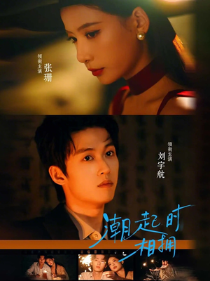 潮起时相拥(73集) 潮起时相拥(73集)每日热门短剧推荐