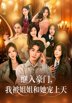 继入豪门,我被姐姐和她宠上天(80集) 继入豪门,我被姐姐和她宠上天(80集)短剧推荐超甜网剧