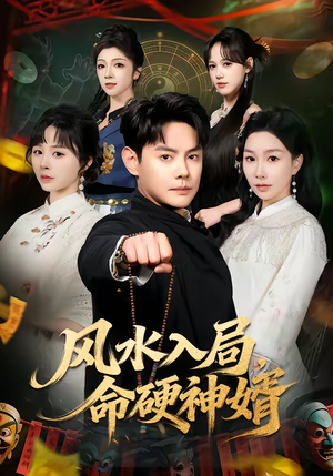 风水入局，命硬神婿（80集）每天分享不一样的短剧