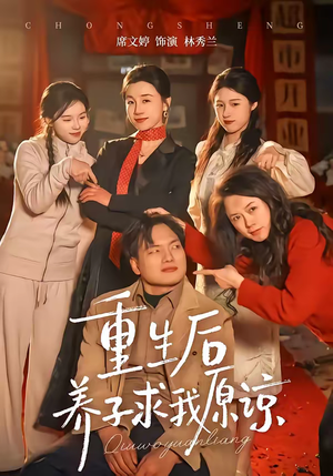 重生后养子求我原谅（60集）一部短剧追的停不下来