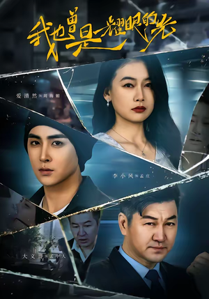 我也曾是耀眼的光(75集) 我也曾是耀眼的光(75集)短剧全集高清完整版