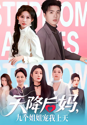 天降后妈，九个姐姐宠我上天（70集）短剧太好看了强烈推荐