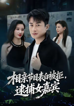 相亲节目表白被拒，逮捕女嘉宾（85集）新番短剧计划好剧分享