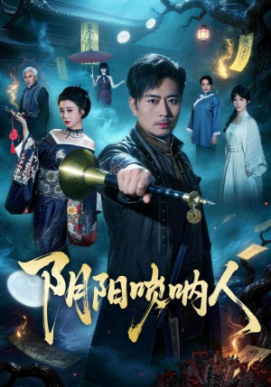 阴阳唢呐人(54集) 阴阳唢呐人(54集)好看又上头的红果短剧