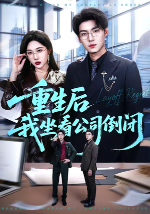 重生后我坐看公司倒闭（76集）短剧合集导演剪辑版