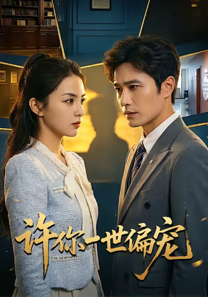 许你一世偏宠（33集）深夜短剧推荐精彩片段