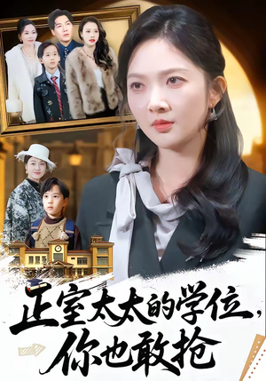 正室太太的学位，你也敢抢（55集）每天更新热门短剧