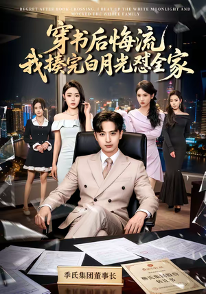 穿书后悔流，我揍完白月光怼全家（66集）短剧男演员排行榜