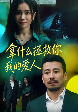 拿什么拯救你，我的爱人（46集）短剧大结局合集放送