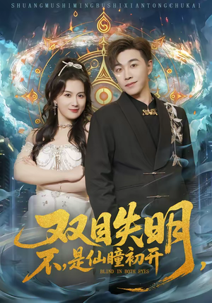 双目失明，不，是仙瞳初开（75集）短剧合集通宵追更版