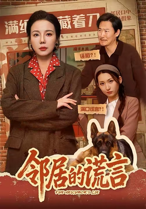 邻居的谎言(70集) 邻居的谎言(70集)精彩古装短剧推荐