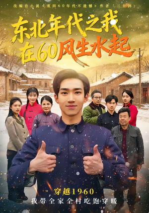 东北年代之我在60风生水起(80集) 东北年代之我在60风生水起(80集)好看的短剧分享给大家