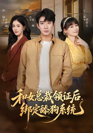 和女总裁领证后,绑定舔狗系统(80集) 和女总裁领证后,绑定舔狗系统(80集)热门短剧推荐准时更新