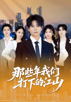 那些年我们打下的江山（80集）短剧大结局全集解锁