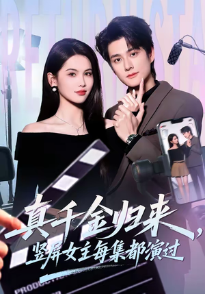 真千金归来，竖屏女主每集都演过（80集）短剧推荐超甜网剧