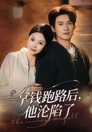 拿钱跑路后，他沦陷了（70集）好看短剧每天更新