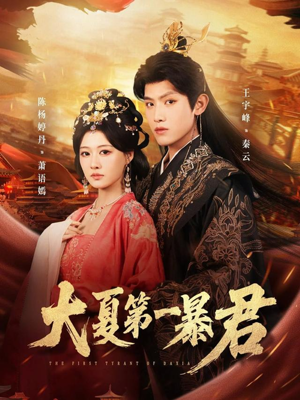 大夏第一暴君(76集) 大夏第一暴君(76集)古装重生短剧推荐