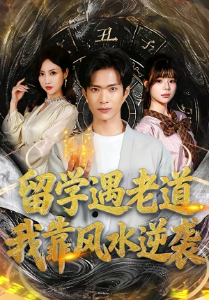 留学遇老道，我靠风水逆袭（81集）超火爆短剧抢先看全集