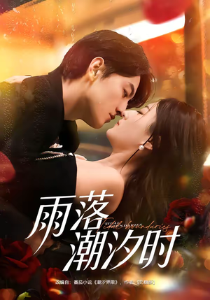 雨落潮汐时（74集）左下角看全集精彩短剧