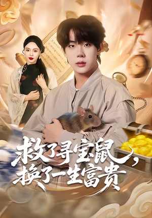 救了寻宝鼠，换了一生富贵（69集）热播短剧停不下来