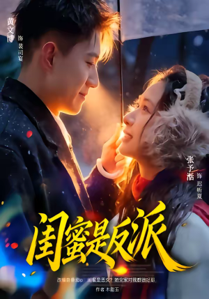 闺蜜是反派（81集）短剧解说推荐好剧