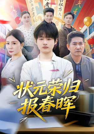 状元荣归报春晖(80集) 状元荣归报春晖(80集)男女都爱看的短剧