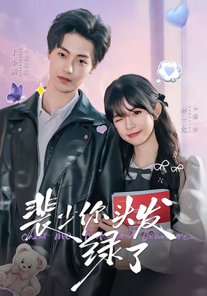 裴少你头发绿了（80集）短剧全剧终限免畅刷