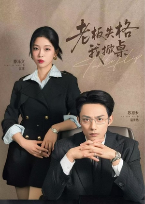 老板失格我掀桌(42集) 老板失格我掀桌(42集)巨好看的短剧推荐