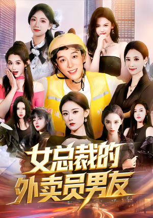 女总裁的外卖员男友（80集）短剧男演员排行榜