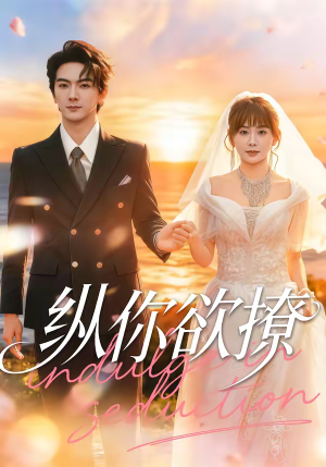 纵你欲撩(65集) 纵你欲撩(65集)短剧解说推荐好剧