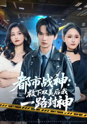 都市战神：救下双美后我一路封神（80集）每日更新热门短剧
