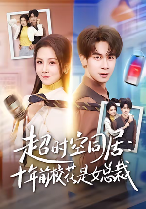 超时空同居：十年前校花是女总裁（78集）爆款短剧热门推荐