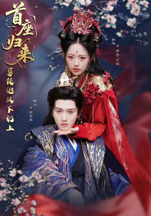 首座归来,孽徒他以下犯上(70集) 首座归来,孽徒他以下犯上(70集)每天分享不一样的短剧