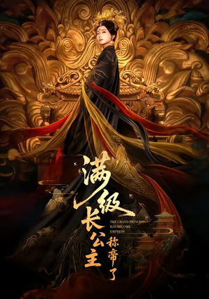 满级长公主称帝了(81集) 满级长公主称帝了(81集)超级好看短剧推荐