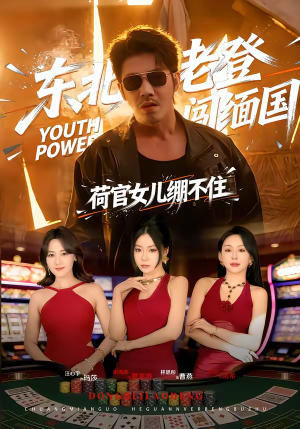 东北老登闯缅国，荷官女儿绷不住（80集）短剧点击左下角看全集