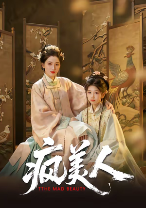 疯美人（60集）短剧全集热力排行榜之一