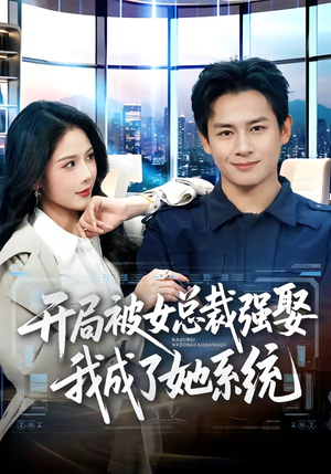 开局被女总裁强娶我成了她系统(80集) 开局被女总裁强娶我成了她系统(80集)短剧太好看了精彩推荐