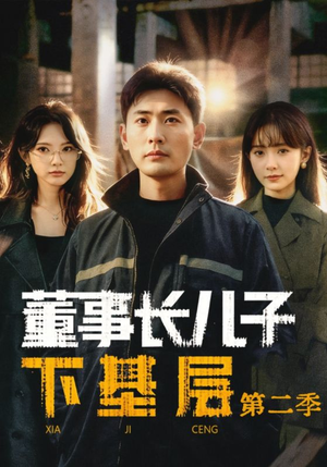 董事长儿子下基层2（70集）短剧最热榜最近火