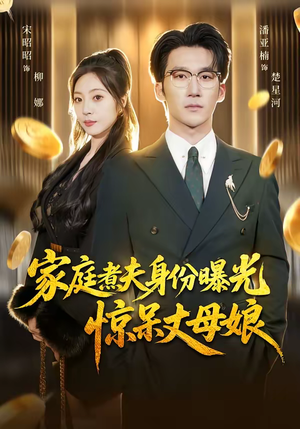 家庭煮夫身份曝光惊呆丈母娘(80集) 家庭煮夫身份曝光惊呆丈母娘(80集)越看越精彩的短剧