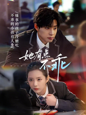 她有点不乖（70集）短剧来了抢先观看