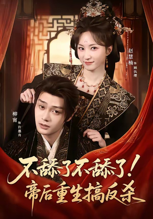 不舔了不舔了！帝后重生搞反杀（67集）短剧限免全集任你点