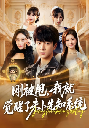 刚被甩，我就觉醒了未卜先知系统（70集）太好看了强烈推荐短剧