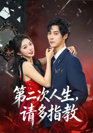 第二次人生，请多指教（80集）短剧热播中抢先看